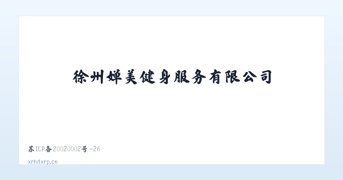 徐州婵美健身服务有限公司 主图