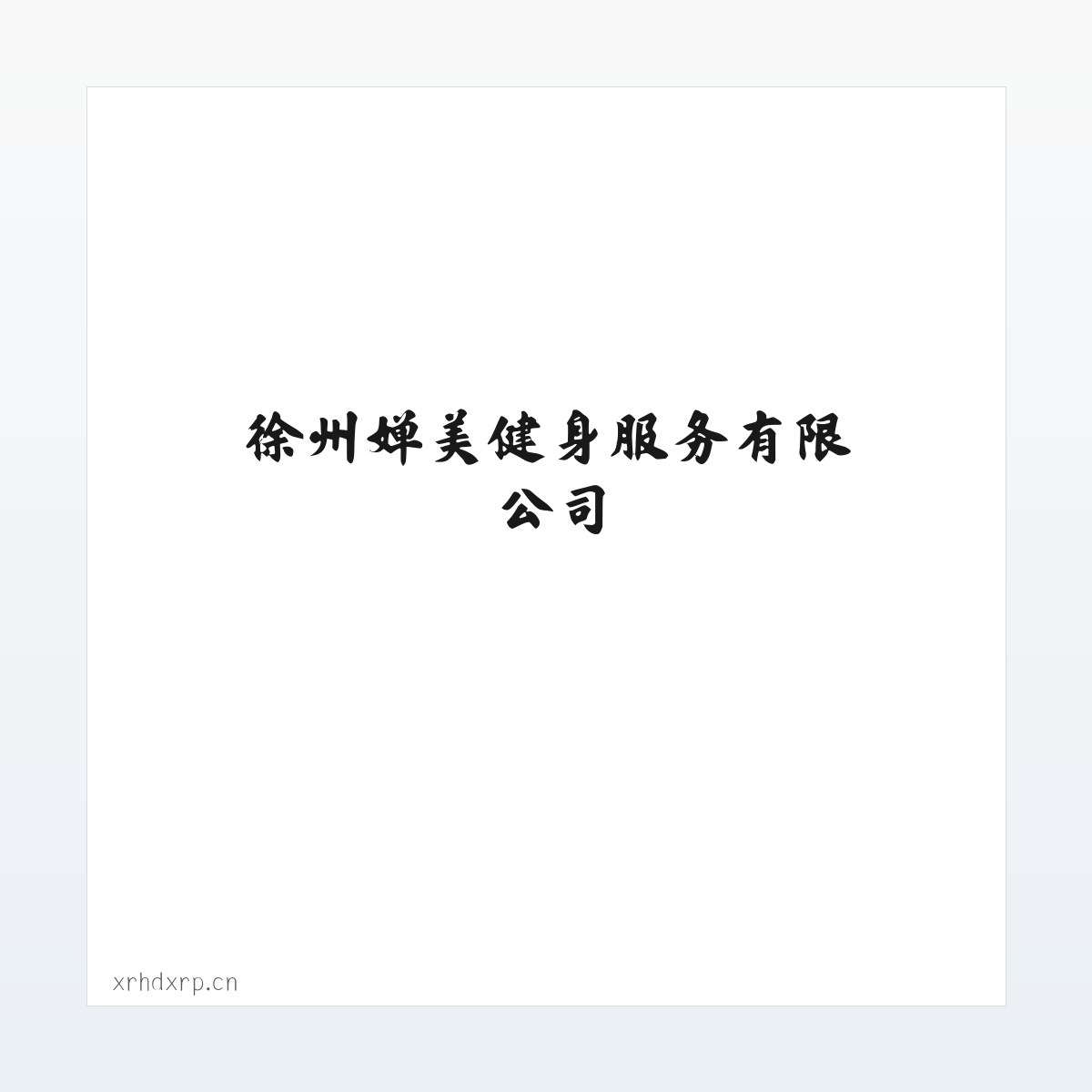 徐州婵美健身服务有限公司 方图