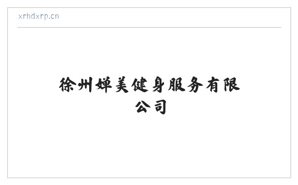 徐州婵美健身服务有限公司 缩略图