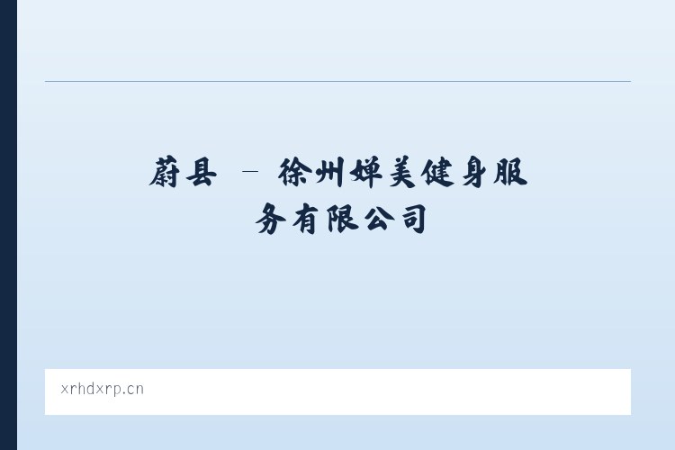 蔚县 - 徐州婵美健身服务有限公司 列表图