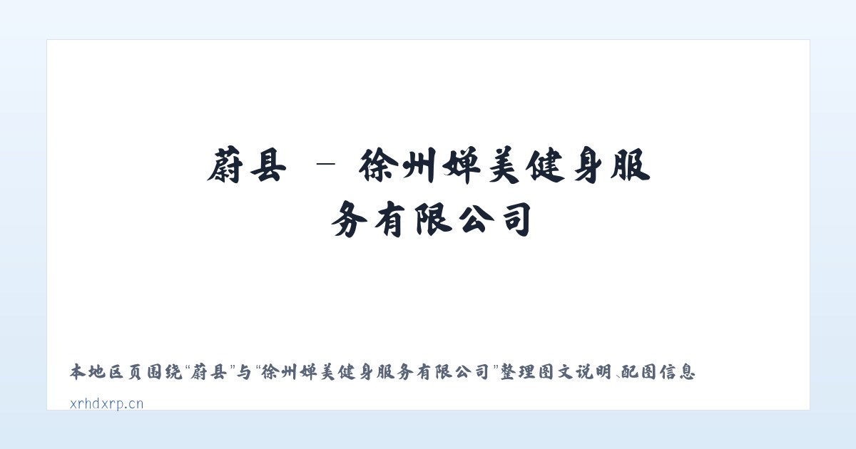 蔚县 - 徐州婵美健身服务有限公司 主图