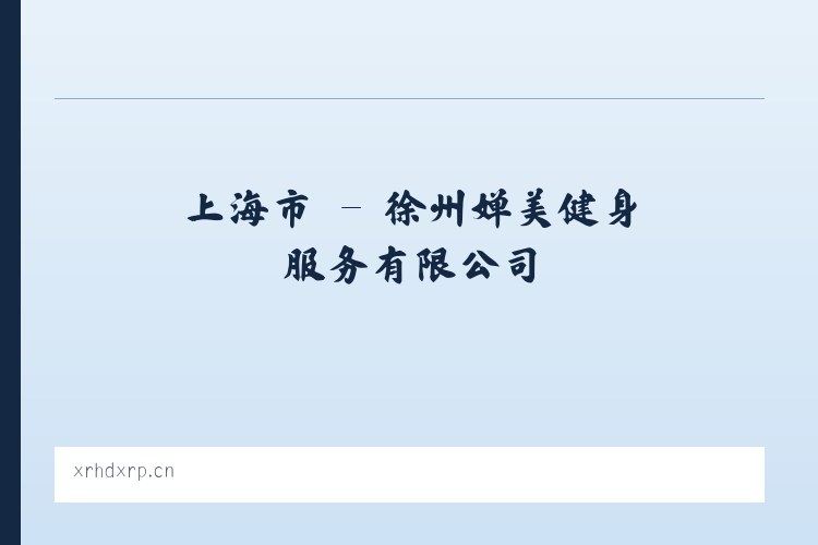 中固镇 - 徐州婵美健身服务有限公司 列表图