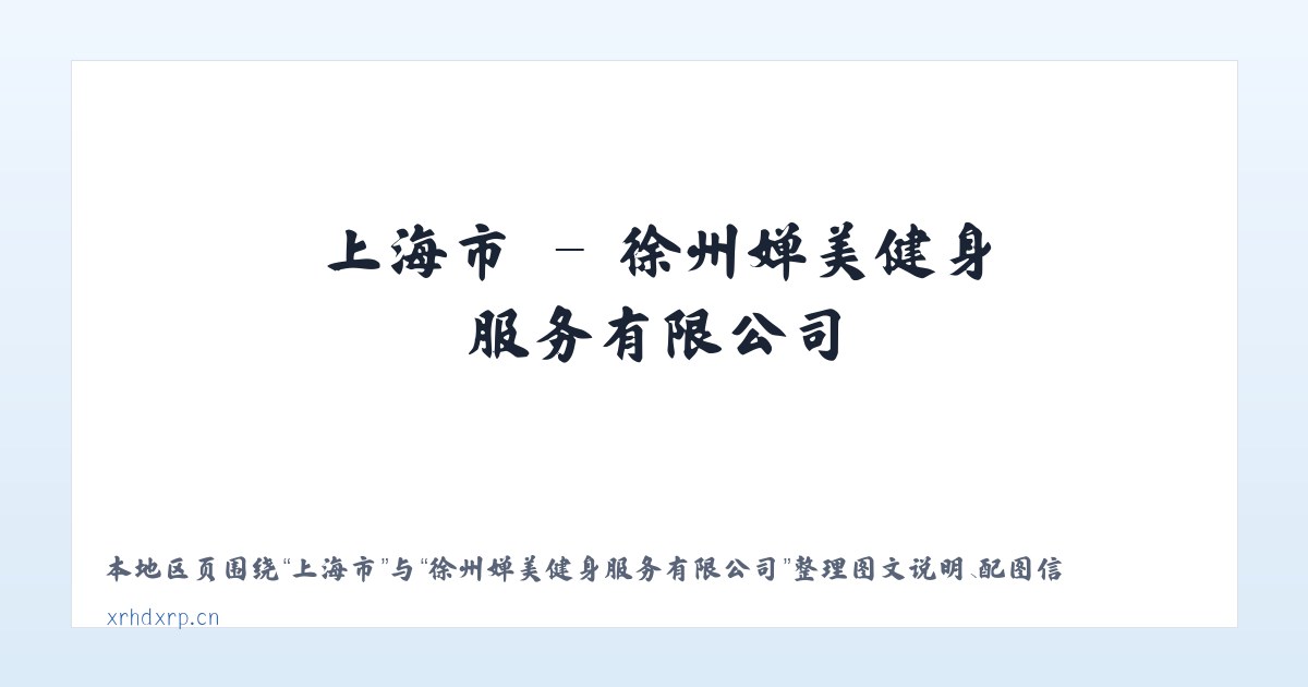 中固镇 - 徐州婵美健身服务有限公司 主图