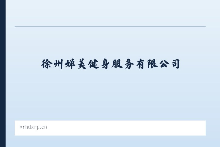 崇文门外街道 - 徐州婵美健身服务有限公司 列表图