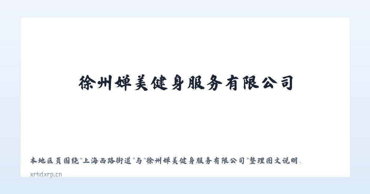 崇文门外街道 - 徐州婵美健身服务有限公司 主图