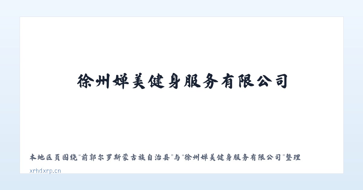 前郭尔罗斯蒙古族自治县 - 徐州婵美健身服务有限公司 主图